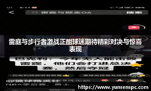 雷庭与步行者激战正酣球迷期待精彩对决与惊喜表现