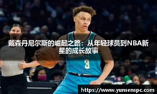 戴森丹尼尔斯的崛起之路：从年轻球员到NBA新星的成长故事