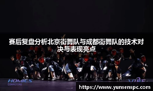 赛后复盘分析北京街舞队与成都街舞队的技术对决与表现亮点