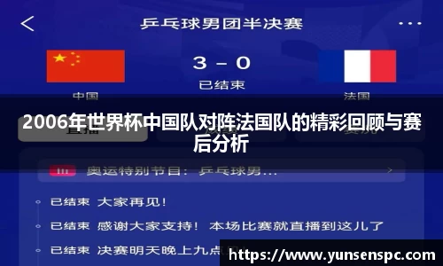 2006年世界杯中国队对阵法国队的精彩回顾与赛后分析