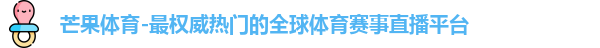 芒果体育